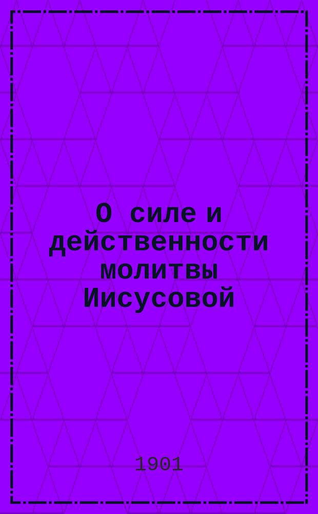 О силе и действенности молитвы Иисусовой