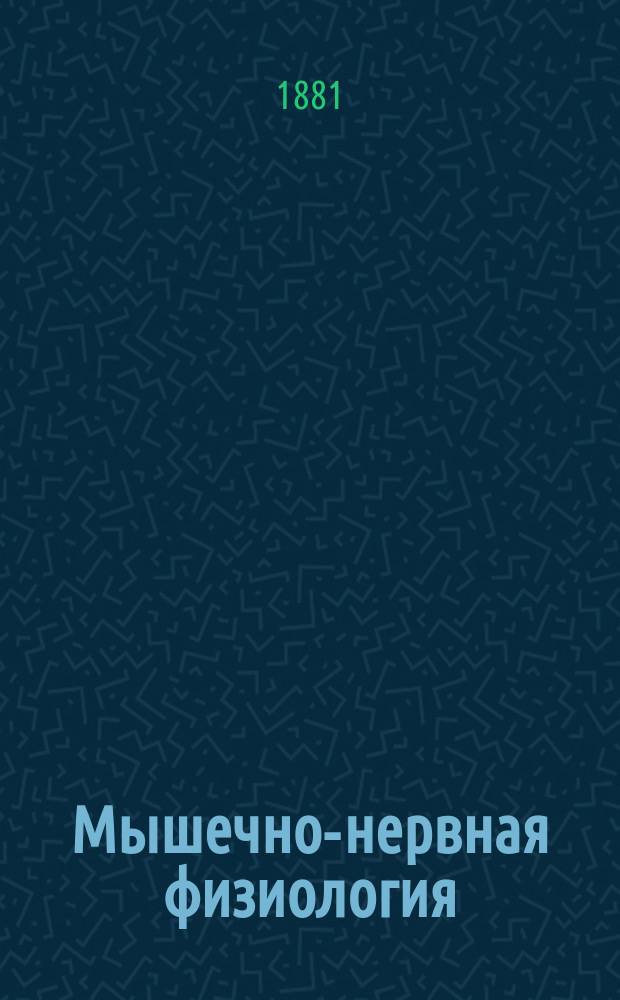 Мышечно-нервная физиология : Лекции