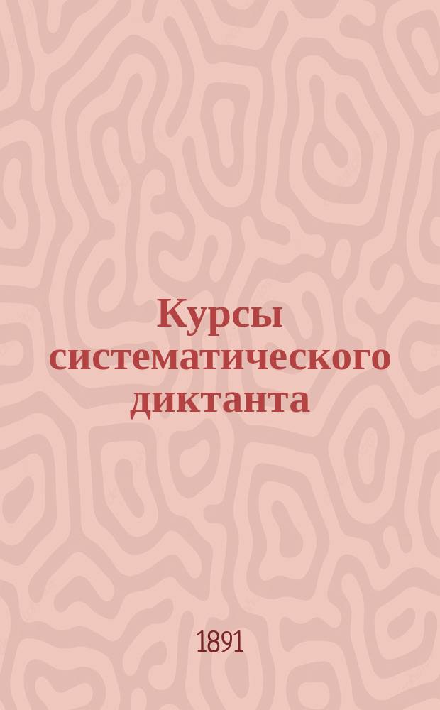 Курсы систематического диктанта : Для сред. учеб. заведений