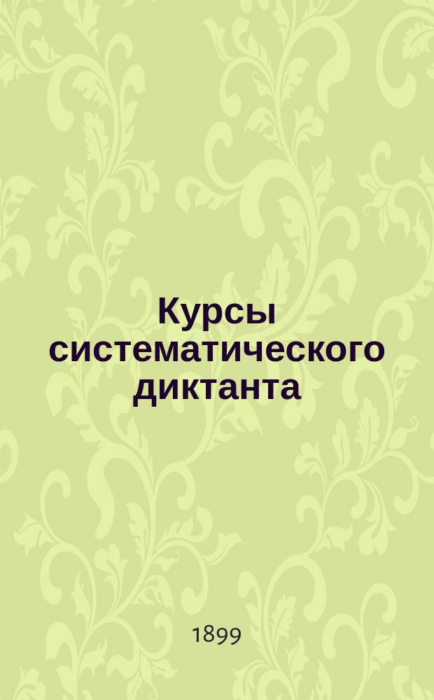 Курсы систематического диктанта : Для сред. учеб. заведений