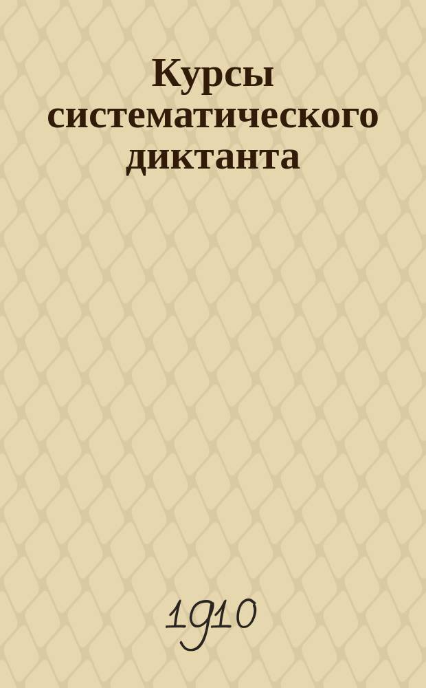 Курсы систематического диктанта : Для сред. учеб. заведений