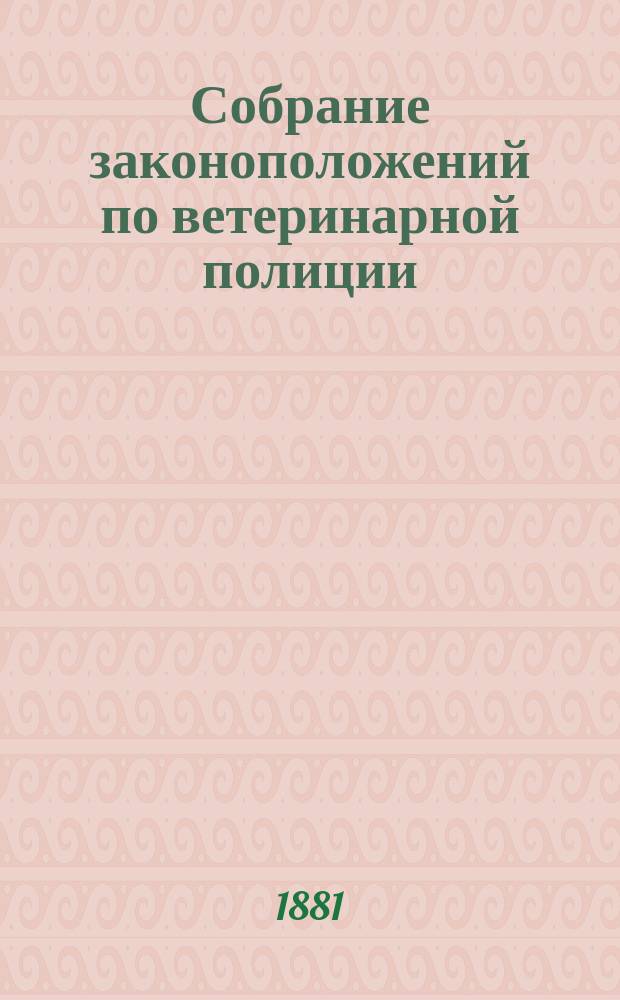 Собрание законоположений по ветеринарной полиции