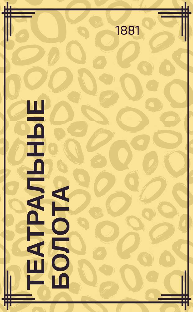 Театральные болота : Хроника-роман в 3 [!] ч. Ч. 1