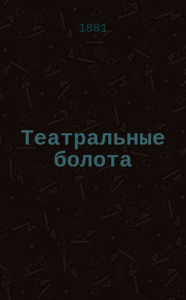Театральные болота : Хроника-роман в 3 [!] ч. Ч. 2 : От берега до берега ; Жизнь в провинции