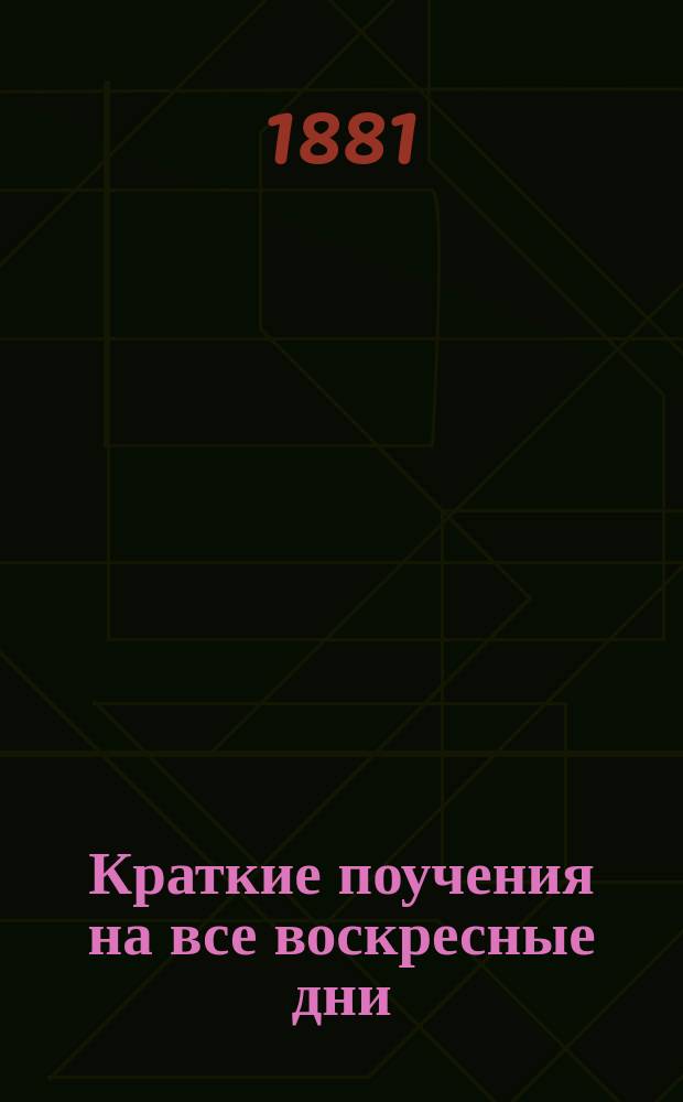 Краткие поучения на все воскресные дни