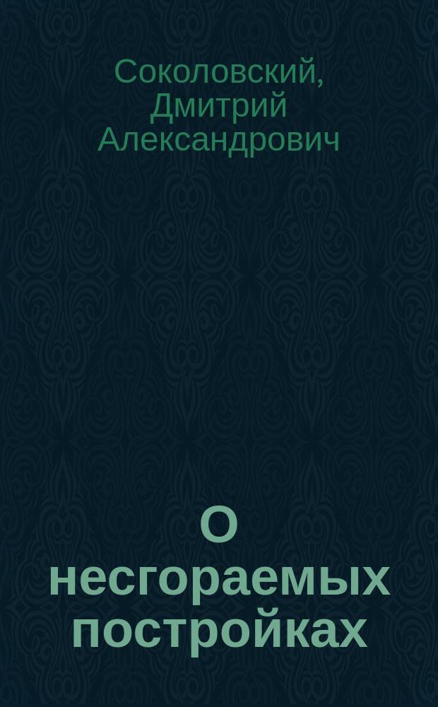 О несгораемых постройках