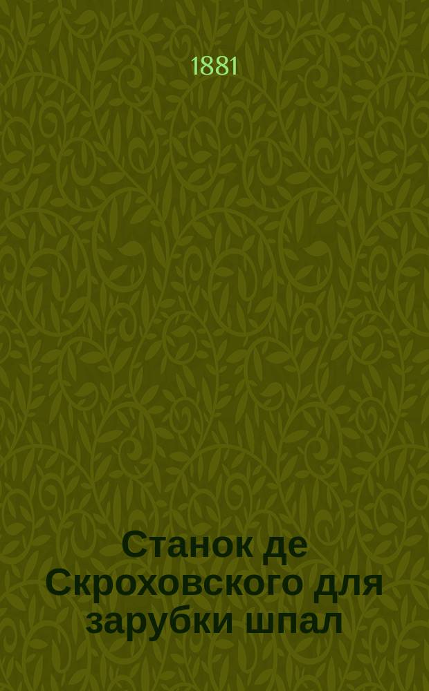 Станок де Скроховского для зарубки шпал : Описание