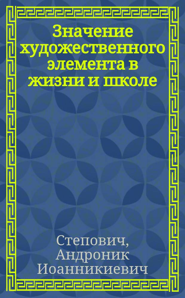 Значение художественного элемента в жизни и школе