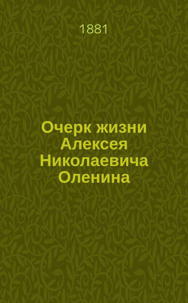 Очерк жизни Алексея Николаевича Оленина