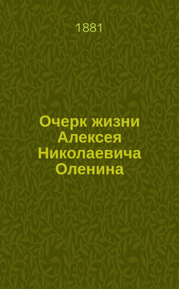 Очерк жизни Алексея Николаевича Оленина