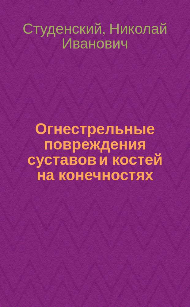 Огнестрельные повреждения суставов и костей на конечностях
