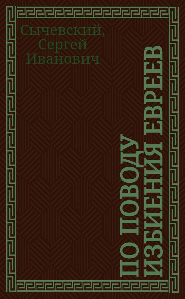 По поводу избиения евреев : 1-5