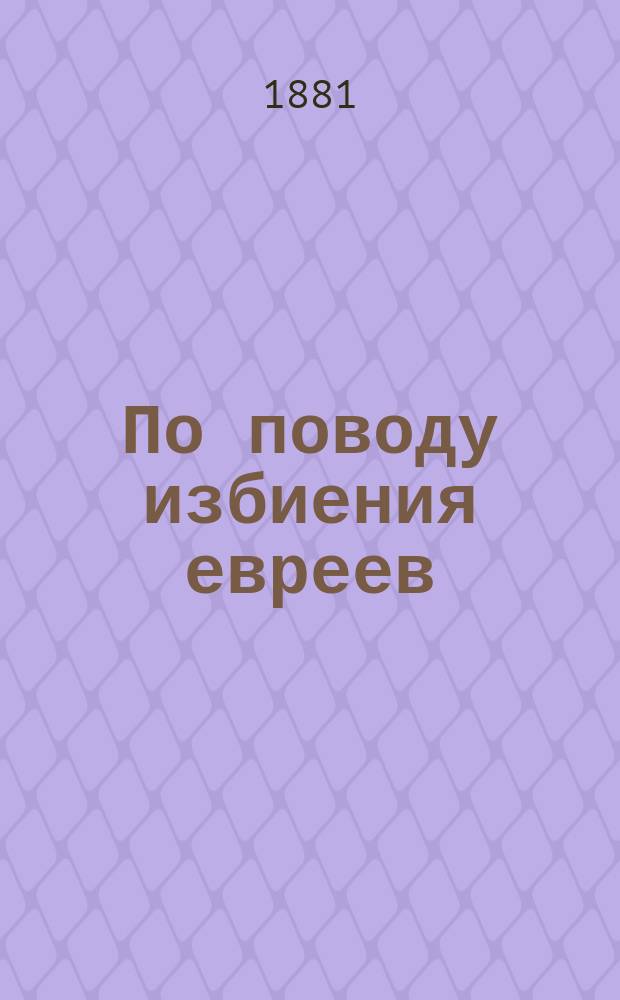 По поводу избиения евреев : 1-5. 1-2