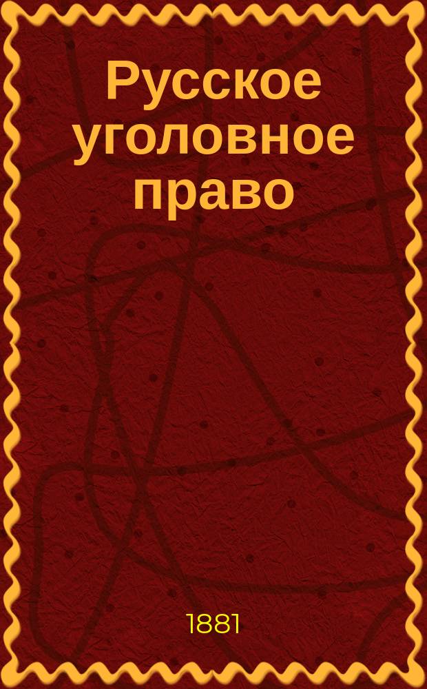 Русское уголовное право : Часть общая. Кн. [1]-2. [Кн. 1 : Учение о преступлении]
