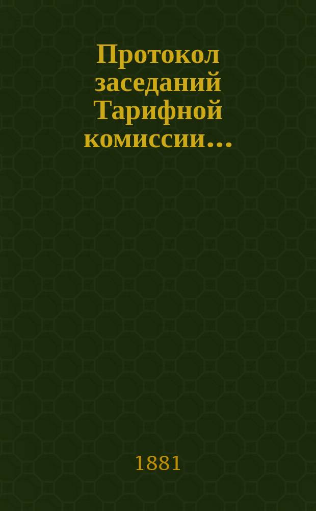Протокол заседаний Тарифной комиссии ...