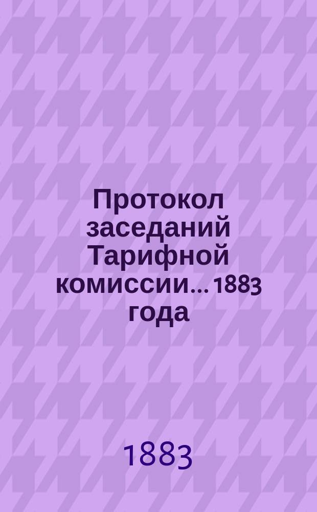 Протокол заседаний Тарифной комиссии ... 1883 года