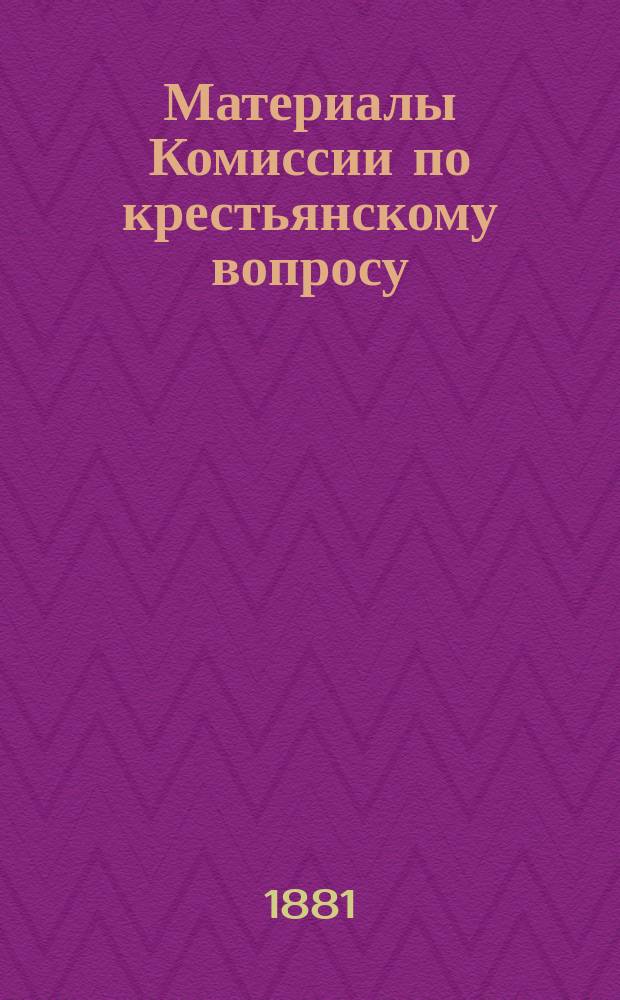 Материалы Комиссии по крестьянскому вопросу : Вып. [1]. [Вып. 1]