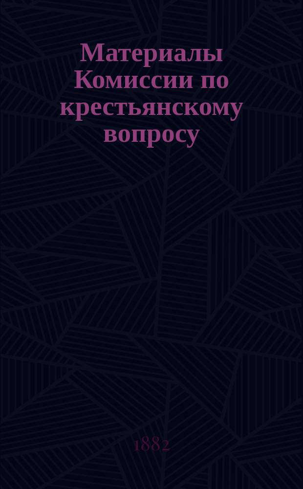 Материалы Комиссии по крестьянскому вопросу : Вып. [1]. Вып. 2