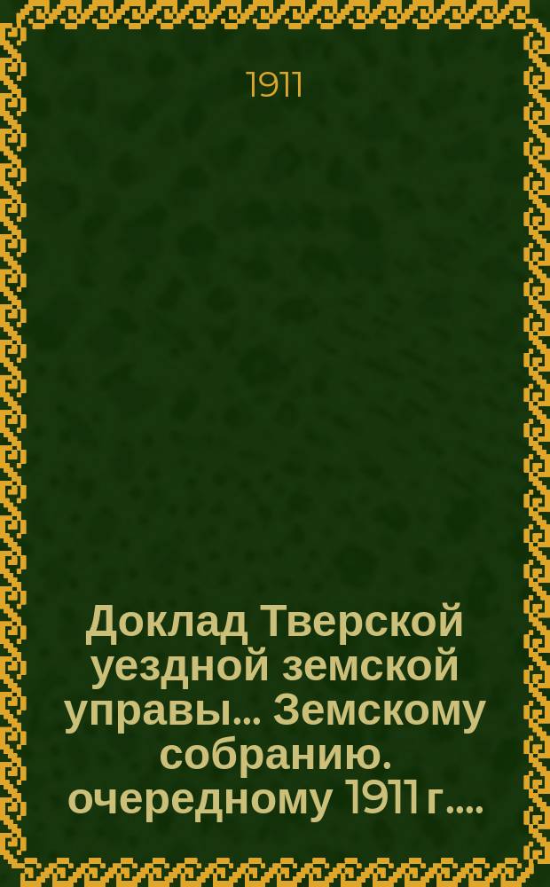 Доклад Тверской уездной земской управы... Земскому собранию. [очередному 1911 г.]... : О проведении телефонной сети Бежецк-Тверь и Старица-Тверь