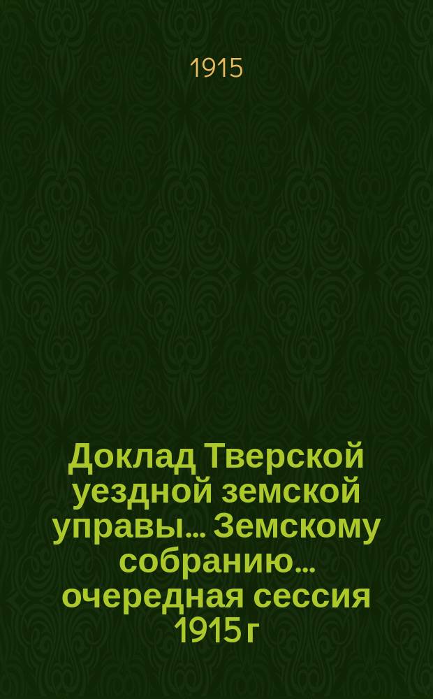 Доклад Тверской уездной земской управы... Земскому собранию. ... очередная сессия 1915 г. : По возбужденному Министерством внутренних дел вопросу о предоставлении льгот семействам мобилизованных лиц по уплате земских сборов