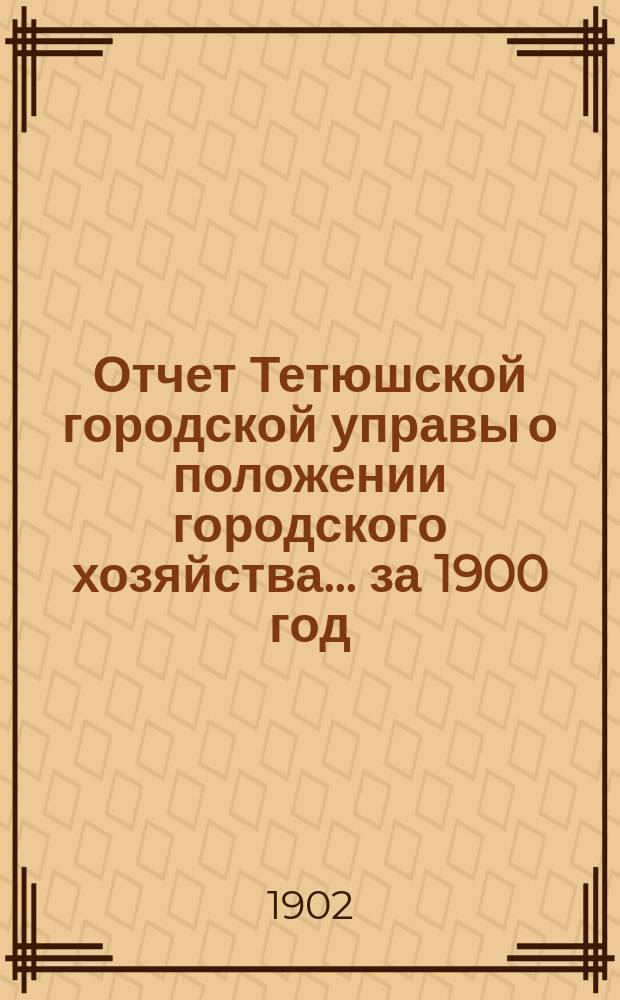 Отчет Тетюшской городской управы о положении городского хозяйства... за 1900 год