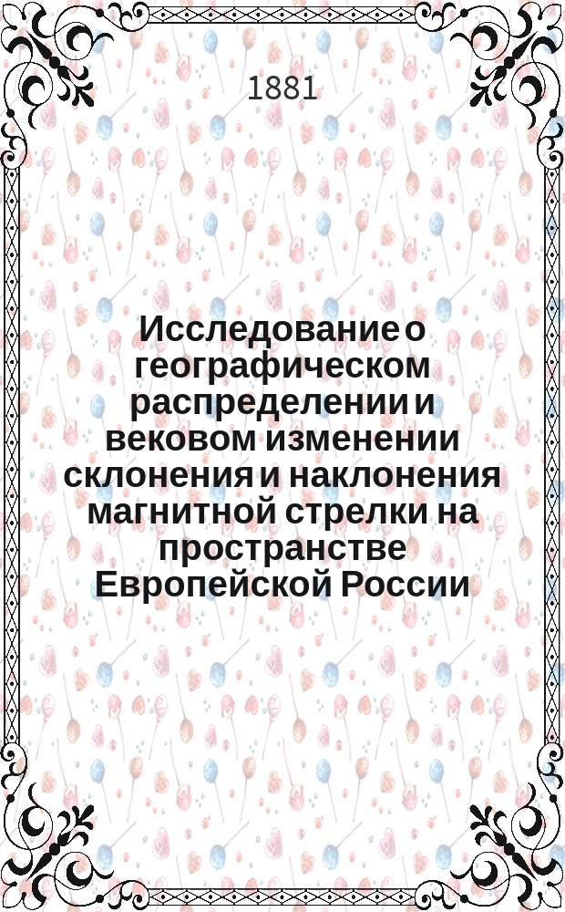 Исследование о географическом распределении и вековом изменении склонения и наклонения магнитной стрелки на пространстве Европейской России