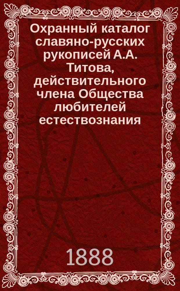 Охранный каталог славяно-русских рукописей А.А. Титова, действительного члена Общества любителей естествознания, антропологии и этнографии, состоящего при Моск. ун-те... в г. Ростове, Ярославской губ : Вып. 1-6. Вып. 3