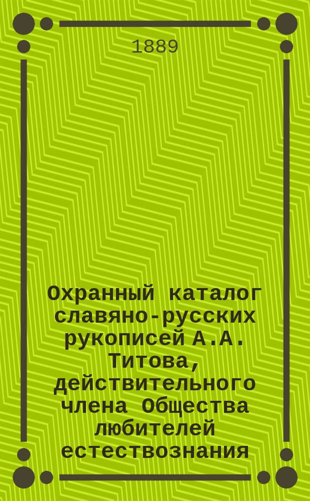 Охранный каталог славяно-русских рукописей А.А. Титова, действительного члена Общества любителей естествознания, антропологии и этнографии, состоящего при Моск. ун-те... в г. Ростове, Ярославской губ : Вып. 1-6. Вып. 4