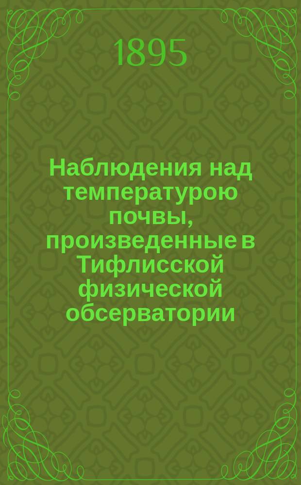 Наблюдения над температурою почвы, произведенные в Тифлисской физической обсерватории... в 1890 году