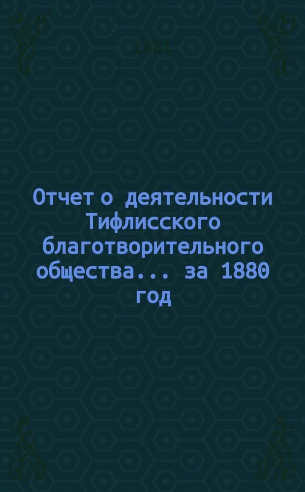 Отчет о деятельности Тифлисского благотворительного общества... за 1880 год