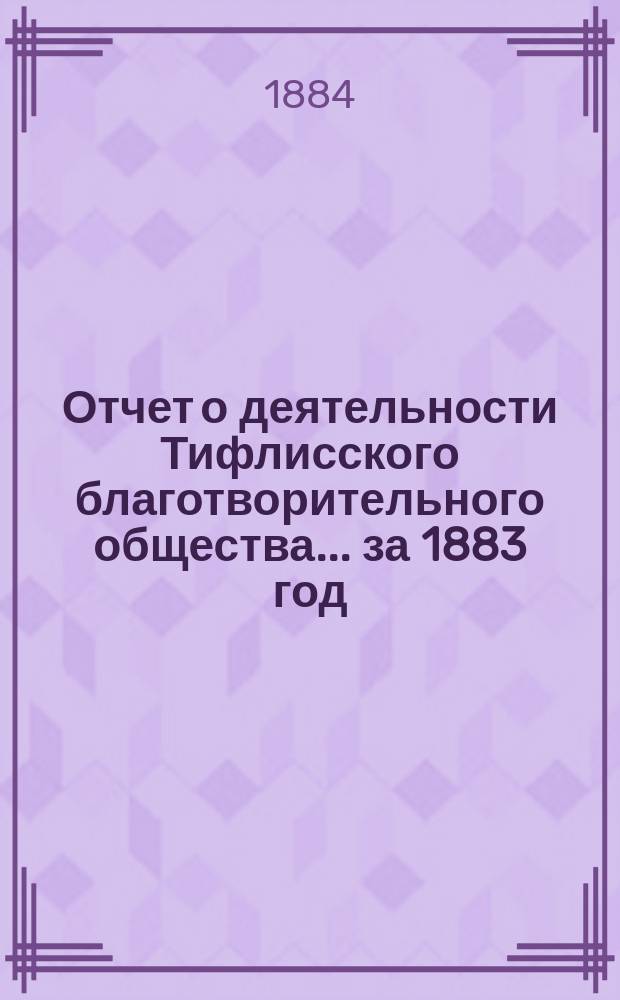Отчет о деятельности Тифлисского благотворительного общества... за 1883 год