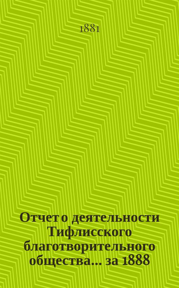 Отчет о деятельности Тифлисского благотворительного общества... за 1888