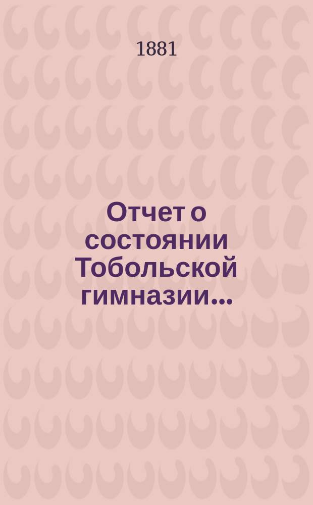 Отчет о состоянии Тобольской гимназии...
