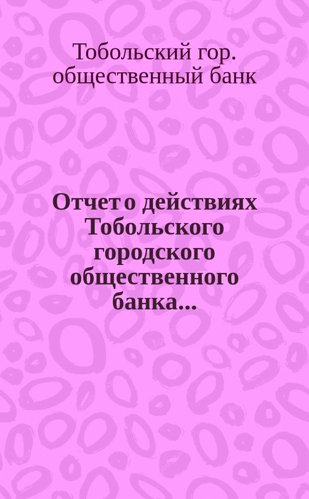 Отчет о действиях Тобольского городского общественного банка...