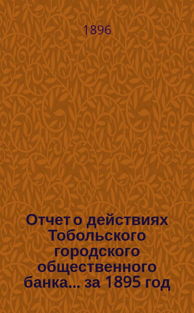 Отчет о действиях Тобольского городского общественного банка... ... за 1895 год
