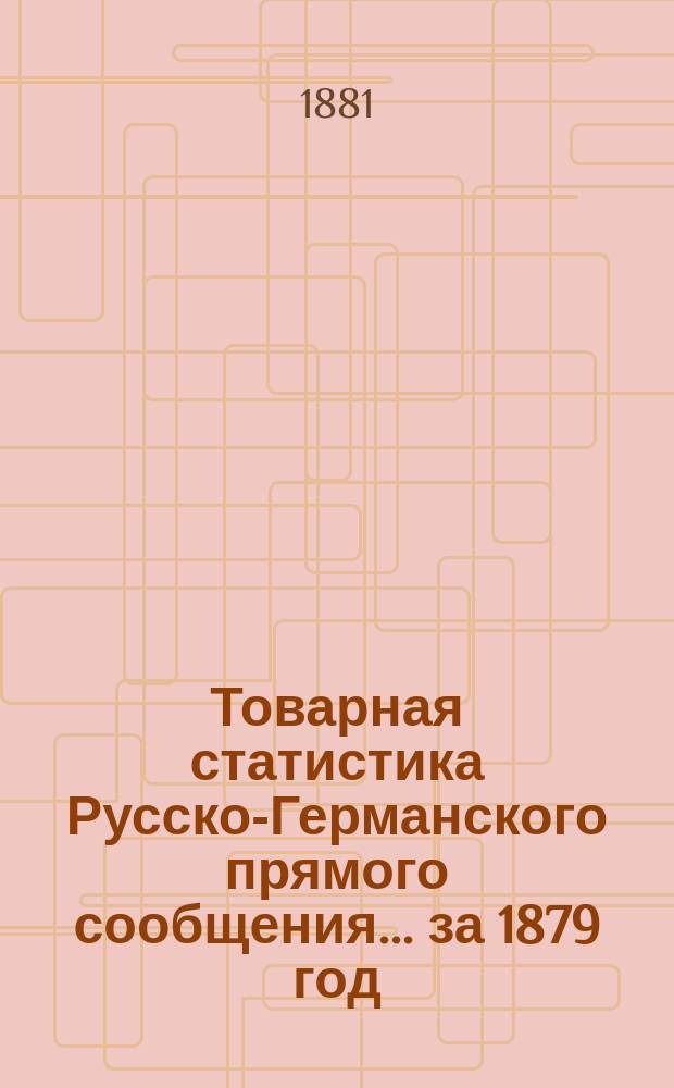 Товарная статистика Русско-Германского прямого сообщения... ... за 1879 год