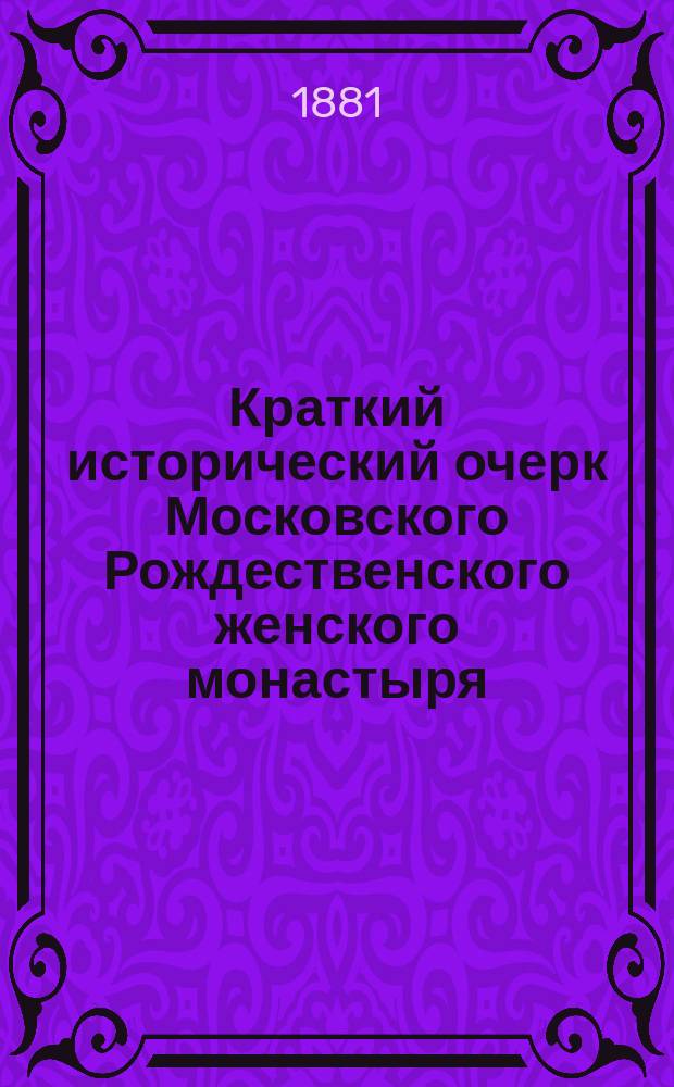 Краткий исторический очерк Московского Рождественского женского монастыря