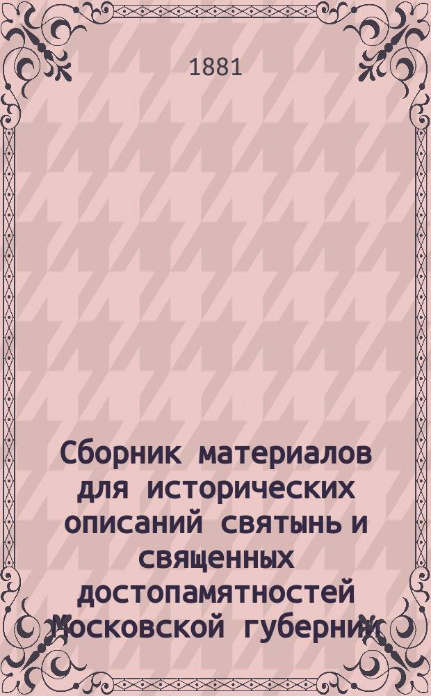 Сборник материалов для исторических описаний святынь и священных достопамятностей Московской губернии. Вып. 1