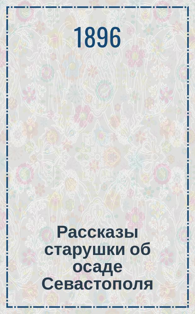 Рассказы старушки об осаде Севастополя