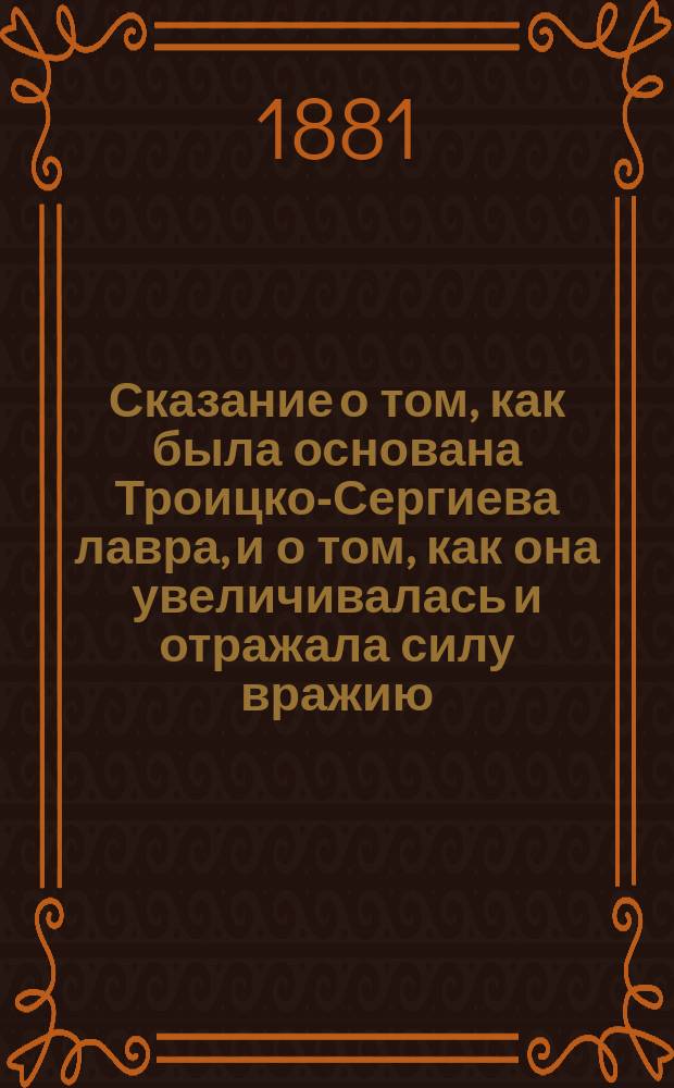Сказание о том, как была основана Троицко-Сергиева лавра, и о том, как она увеличивалась и отражала силу вражию