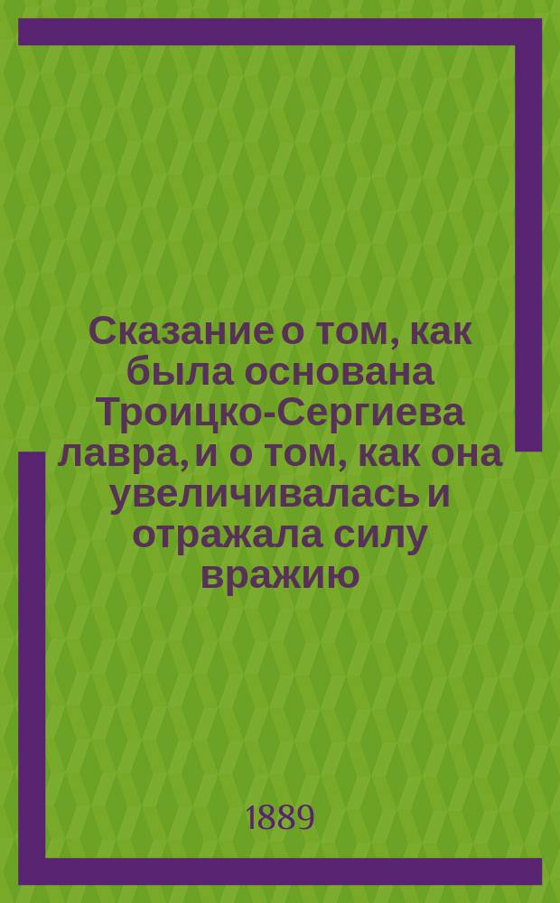 Сказание о том, как была основана Троицко-Сергиева лавра, и о том, как она увеличивалась и отражала силу вражию