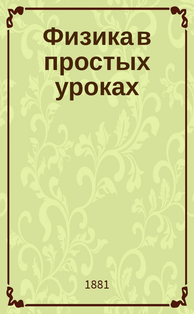 Физика в простых уроках