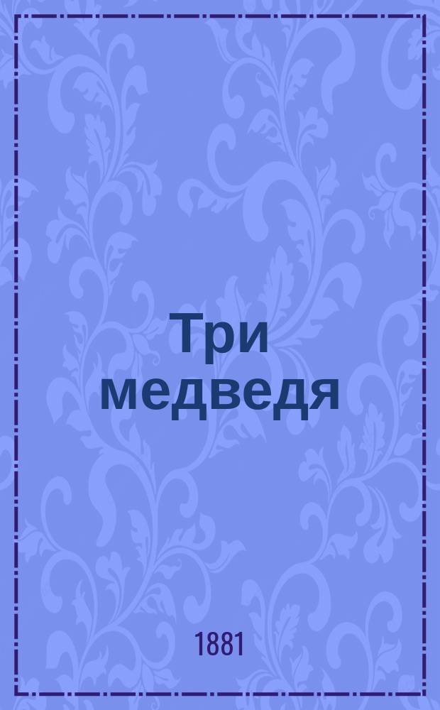 Три медведя : (Сказка с нем.)