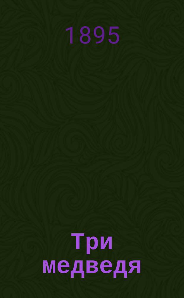 Три медведя : (Сказка с нем.)