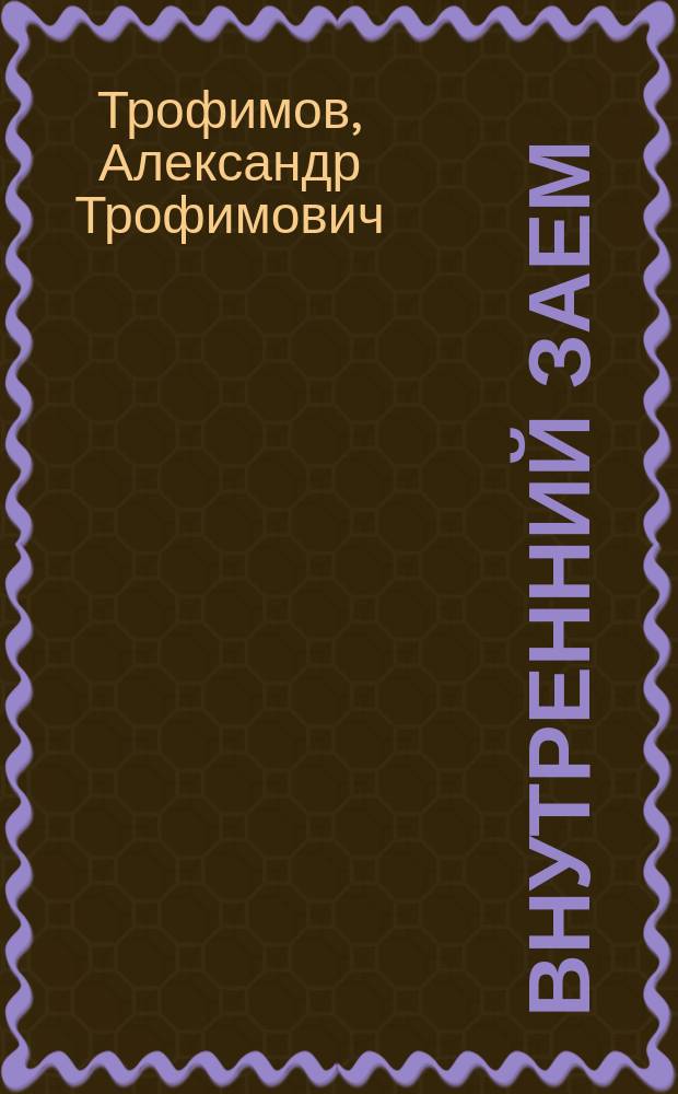 ... Внутренний заем : Шутка в 2 д