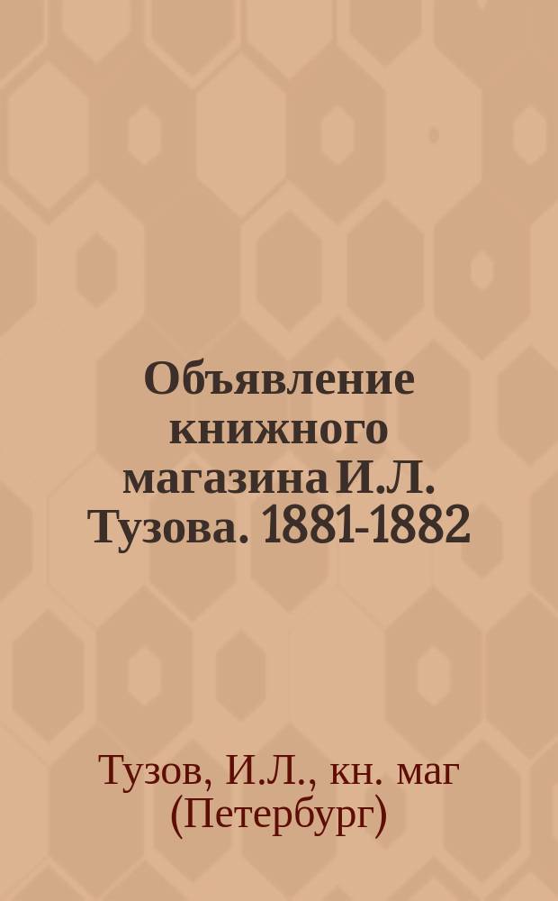 Объявление книжного магазина И.Л. Тузова. 1881-1882