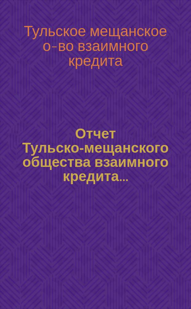 Отчет Тульско-мещанского общества взаимного кредита...