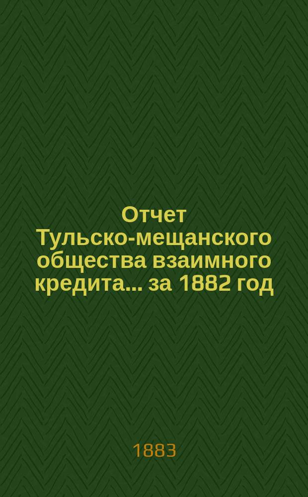 Отчет Тульско-мещанского общества взаимного кредита... ... за 1882 год