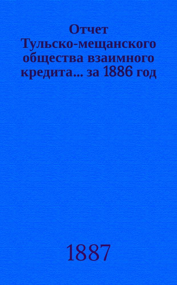 Отчет Тульско-мещанского общества взаимного кредита... ... за 1886 год