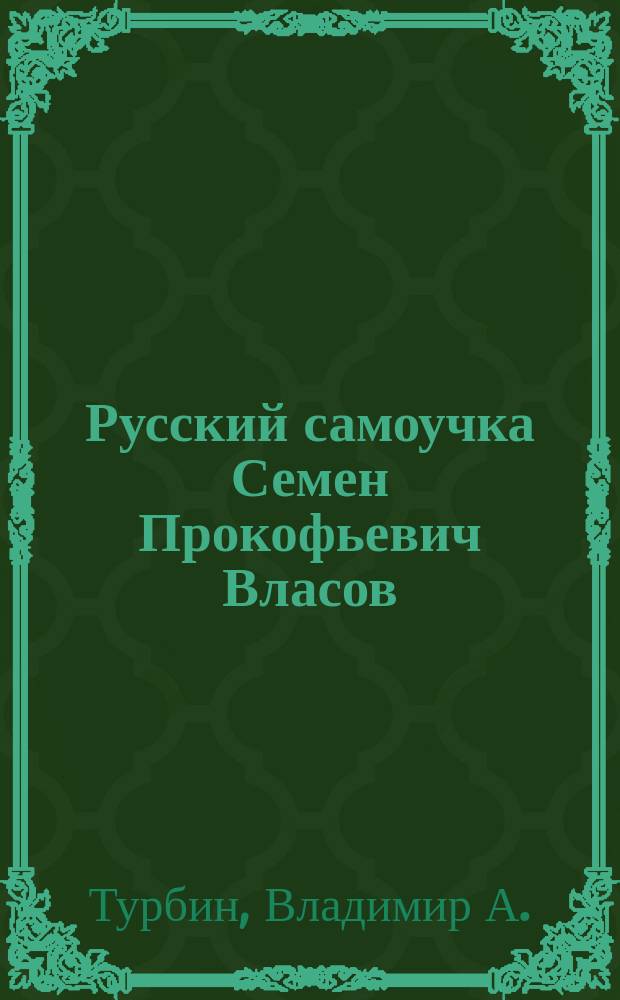 Русский самоучка Семен Прокофьевич Власов